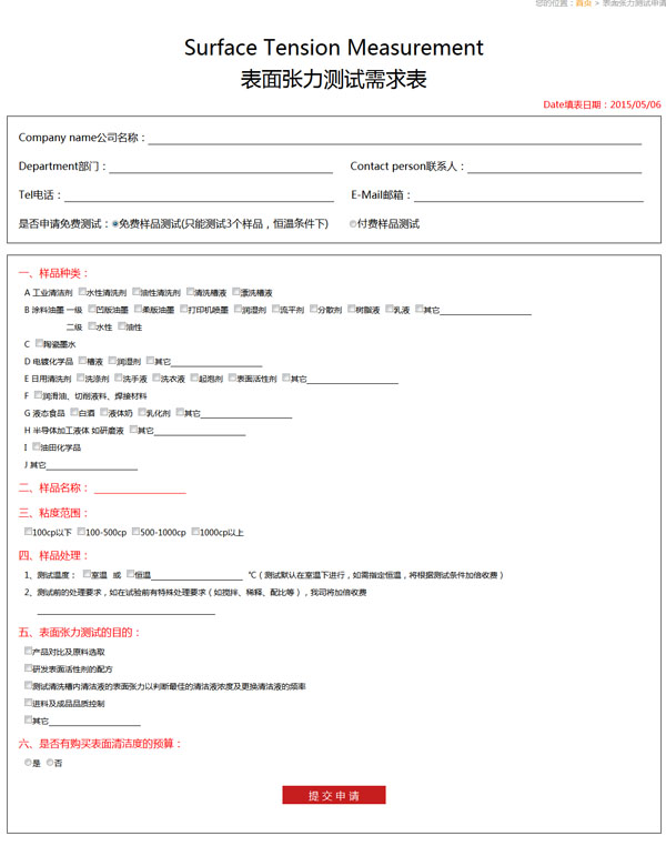 表面張力測(cè)試申請(qǐng)表格